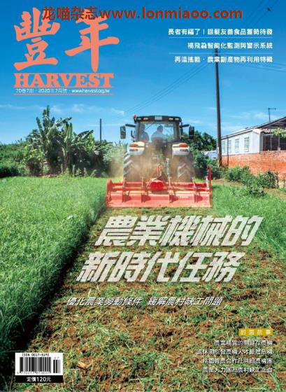 [台湾版]Harvest 丰年 农业产销技术权威杂志PDF电子版 2020年7月刊